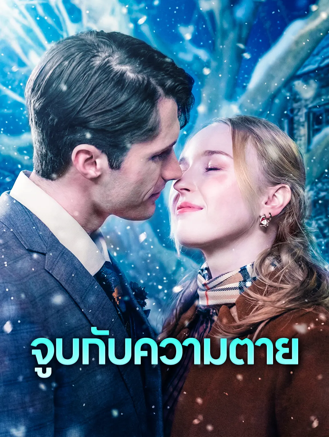 จูบกับความตาย