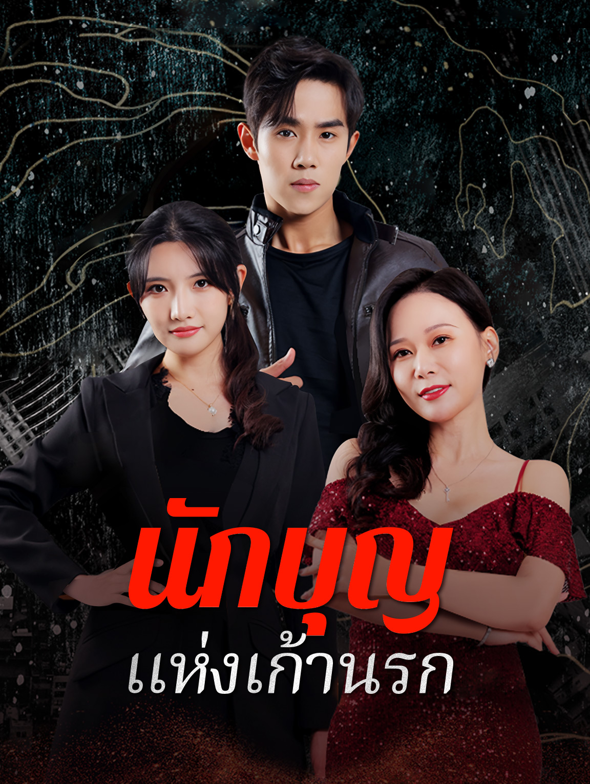 นักบุญแห่งเก้านรก