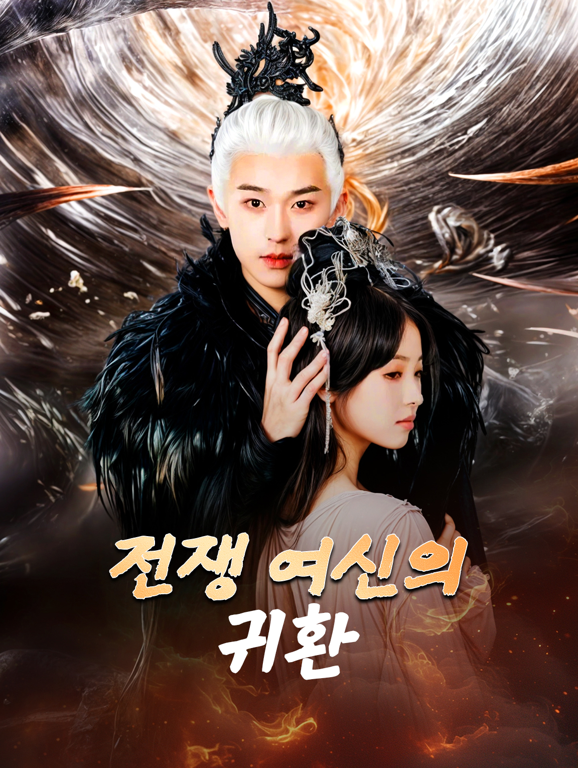 전쟁 여신의 귀환