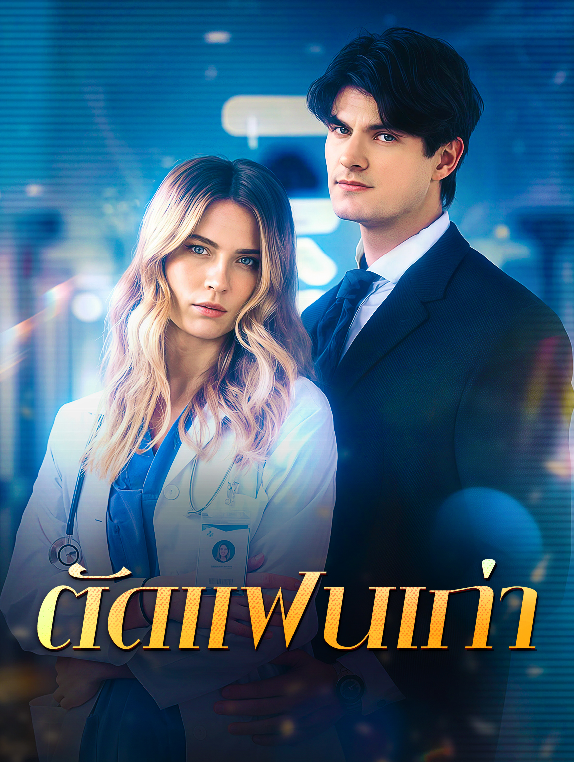 ตัดแฟนเก่า
