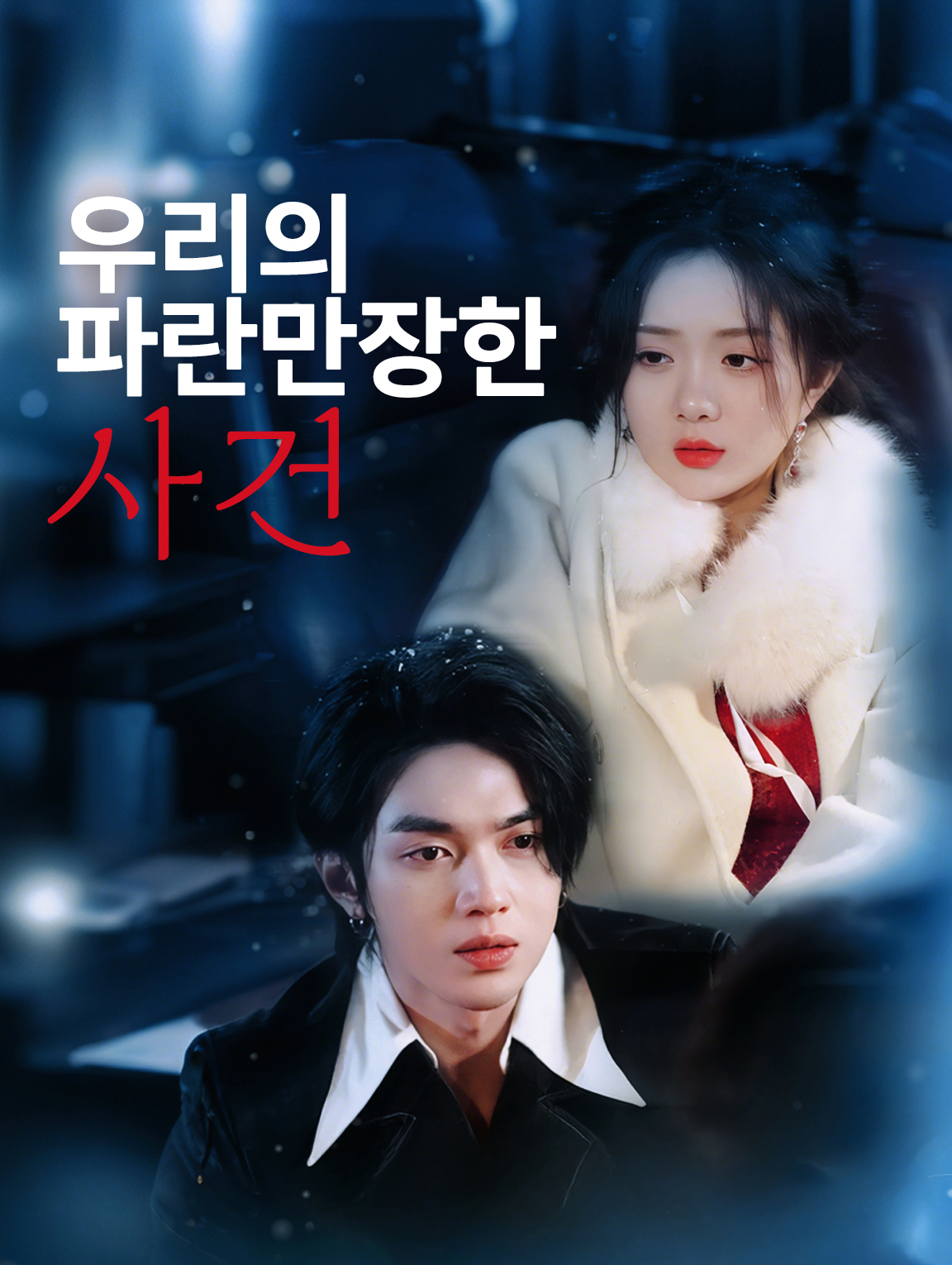 우리의 파란만장한 사건