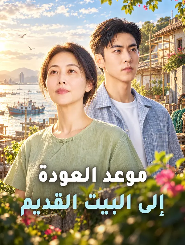 مشاهدة مسلسل موعد العودة إلى البيت القديم مترجم كامل جميع الحلقات