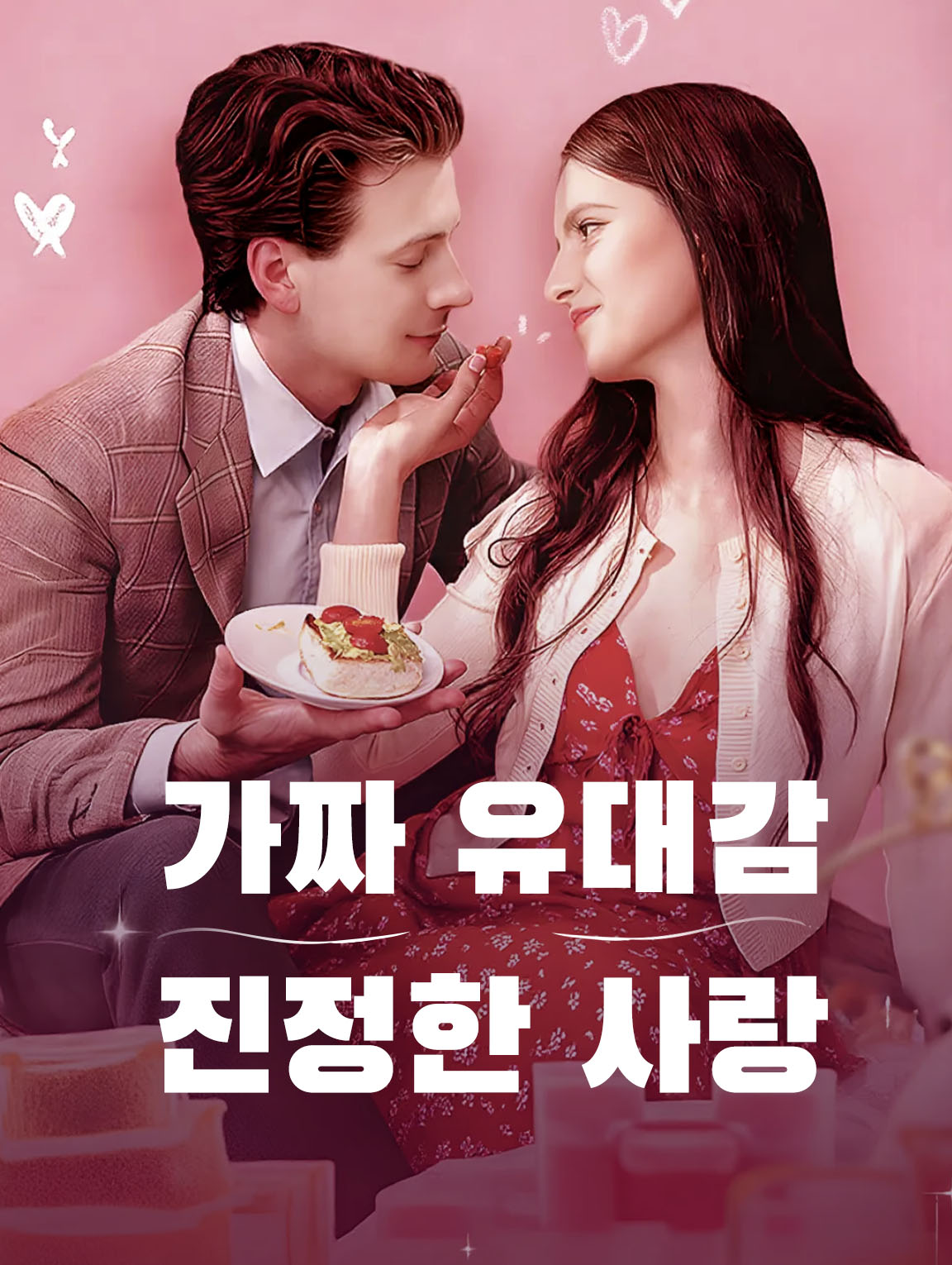 가짜 유대감, 진정한 사랑