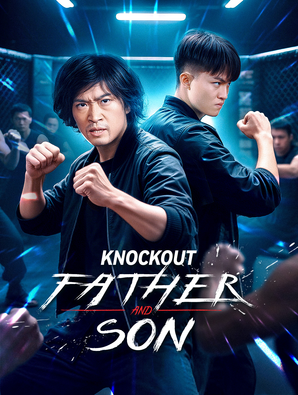 一拳KO：父子情深