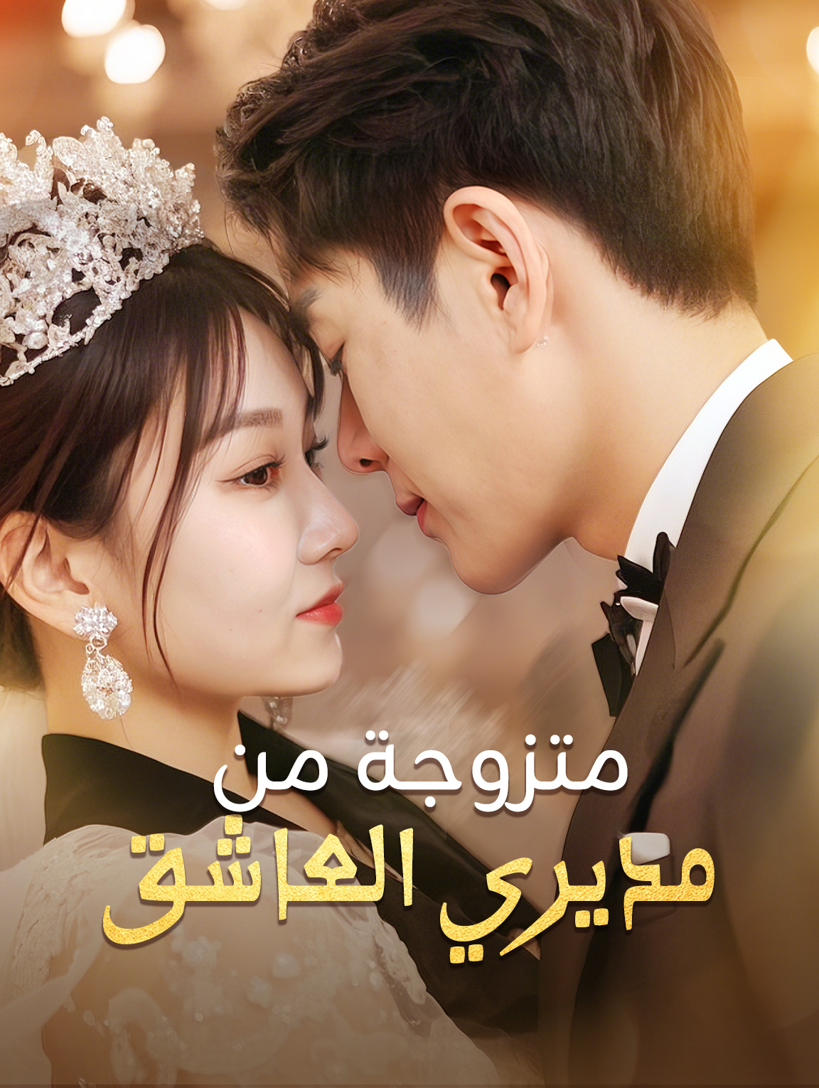 متزوجة من مديري العاشق