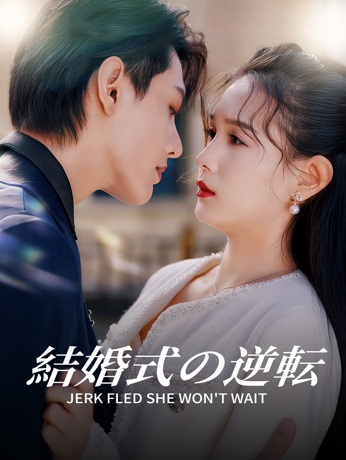 結婚式の逆転