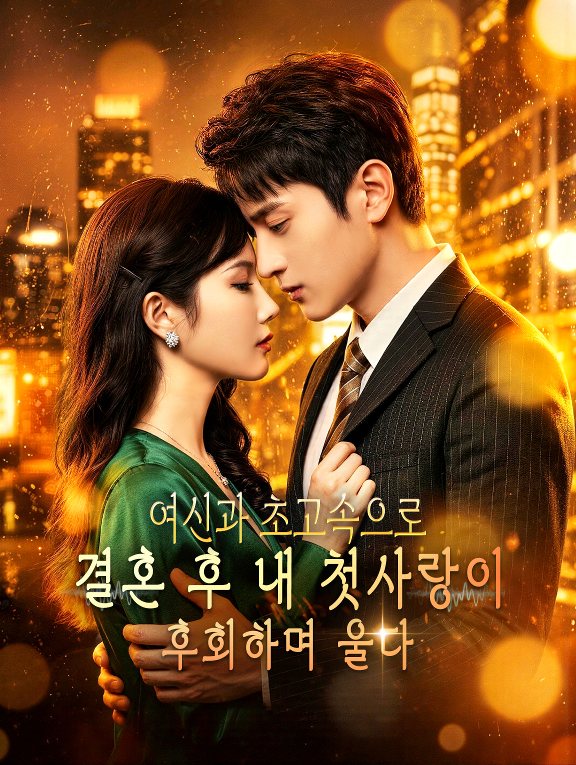 여신과 초고속으로 결혼 후 내 첫사랑이 후회하며 울다(더빙) cover
