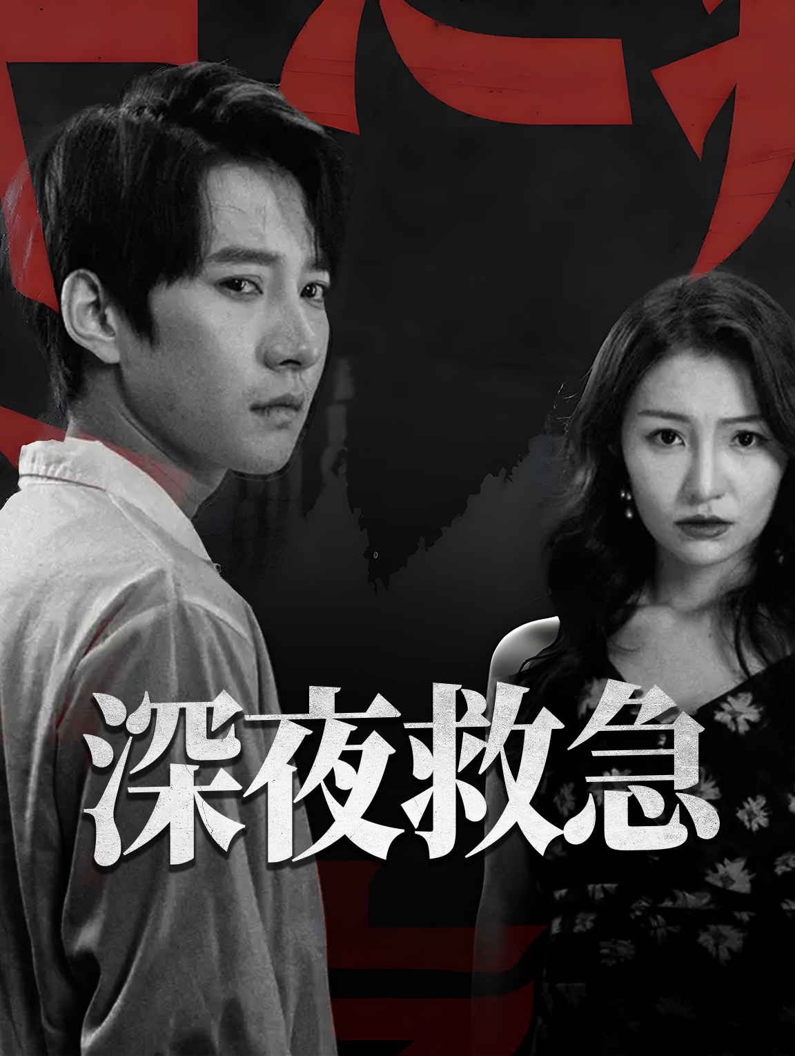 深夜救急