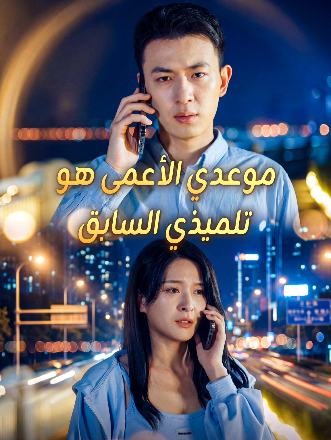 موعدي الأعمى هو تلميذي السابق