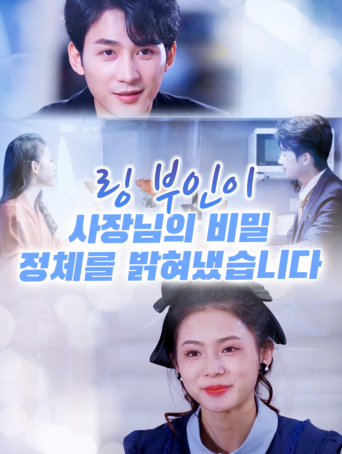 링 부인이 사장님의 비밀 정체를 밝혀냈습니다