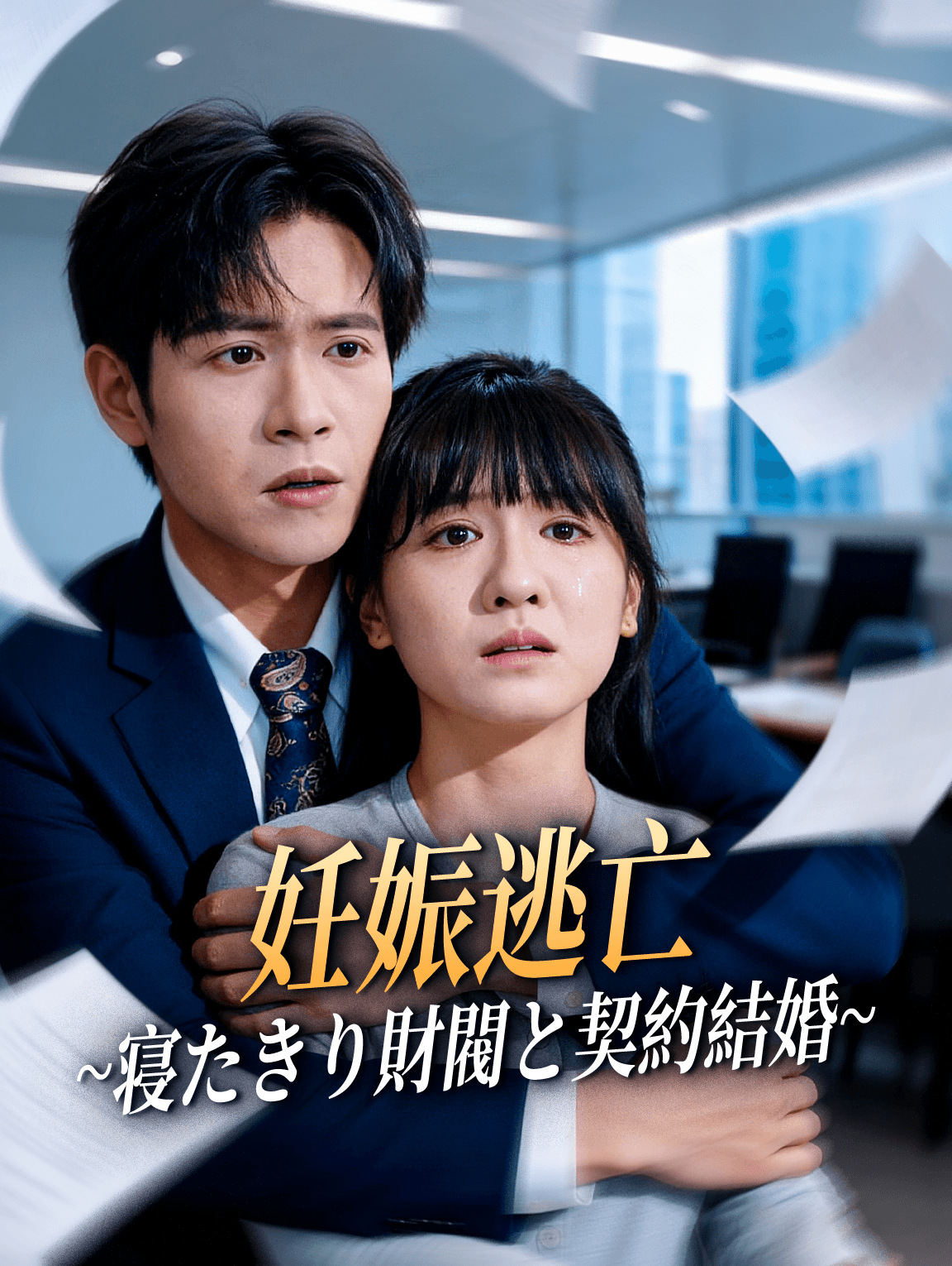 妊娠逃亡~寝たきり財閥と契約結婚~