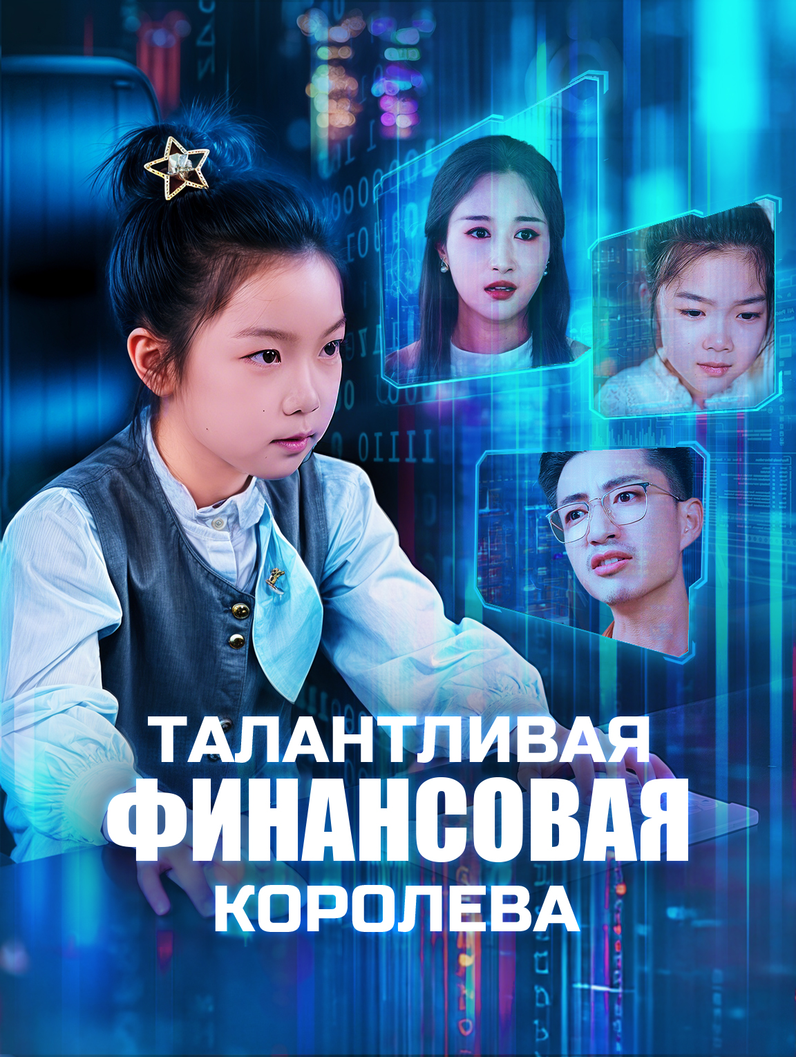 Талантливая финансовая королева
