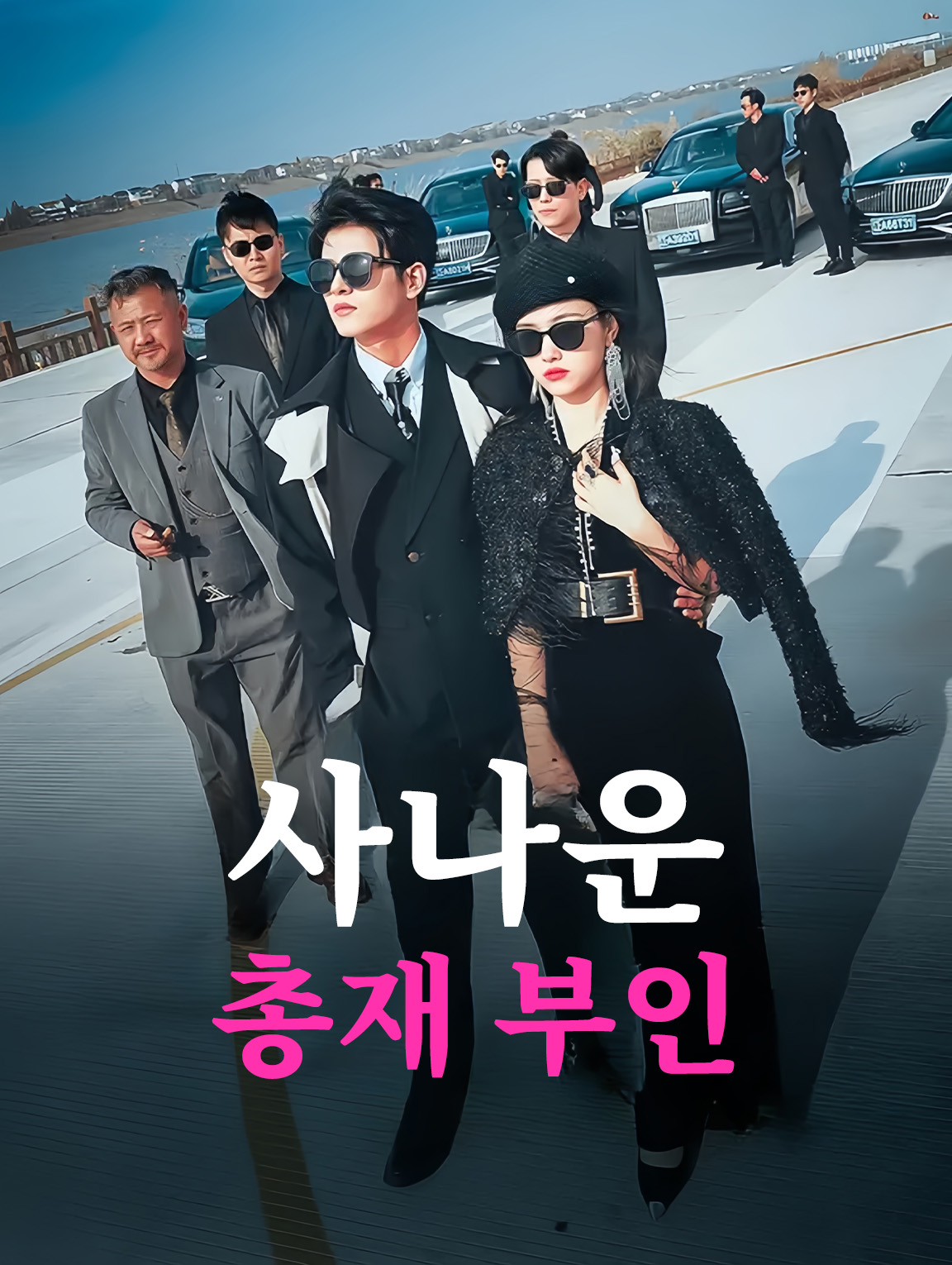 사나운 총재 부인