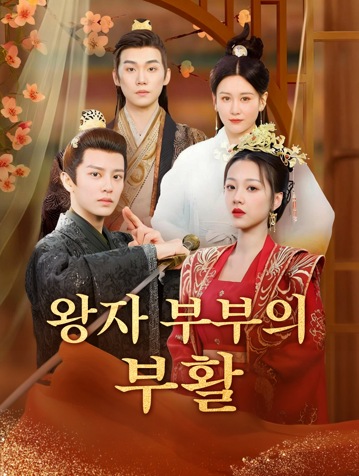 왕자 부부의 부활