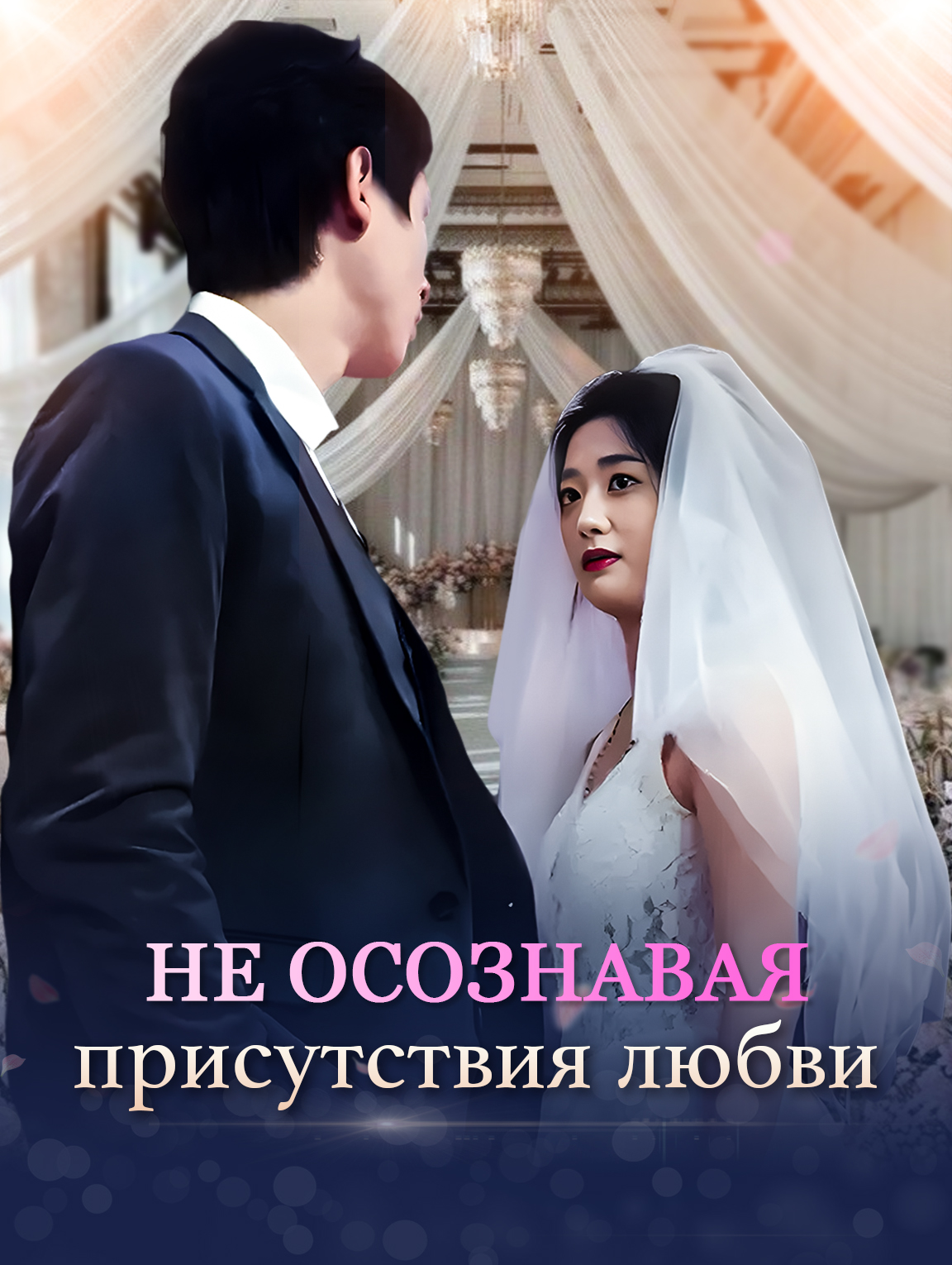 Не осознавая присутствия любви