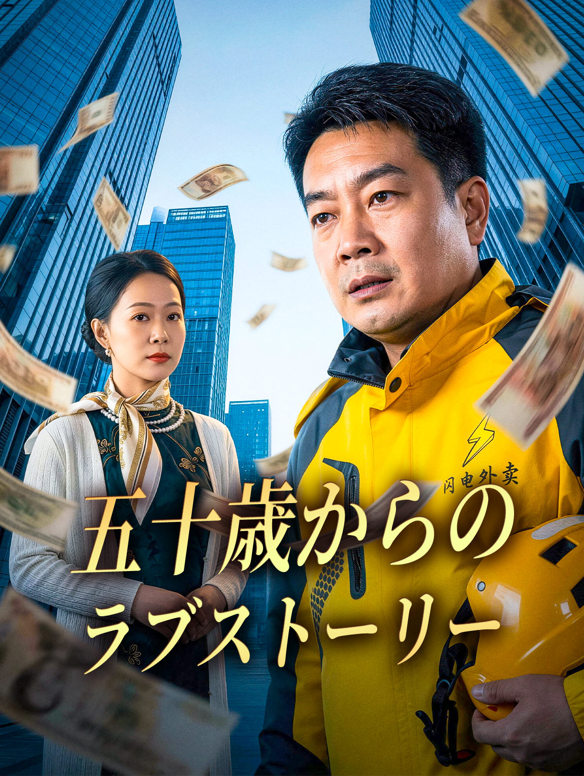 五十歳からのラブストーリー