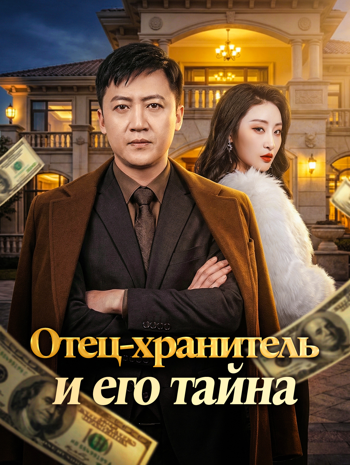 Отец-хранитель и его тайна
