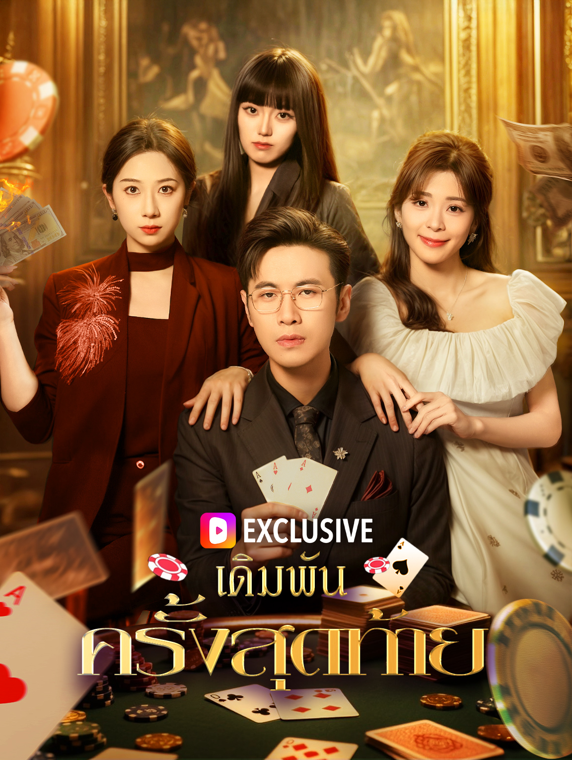 เดิมพัน ครั้งสุดท้าย