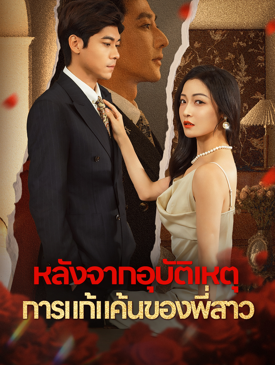 หลังจากอุบัติเหตุ การแก้แค้นของพี่สาว