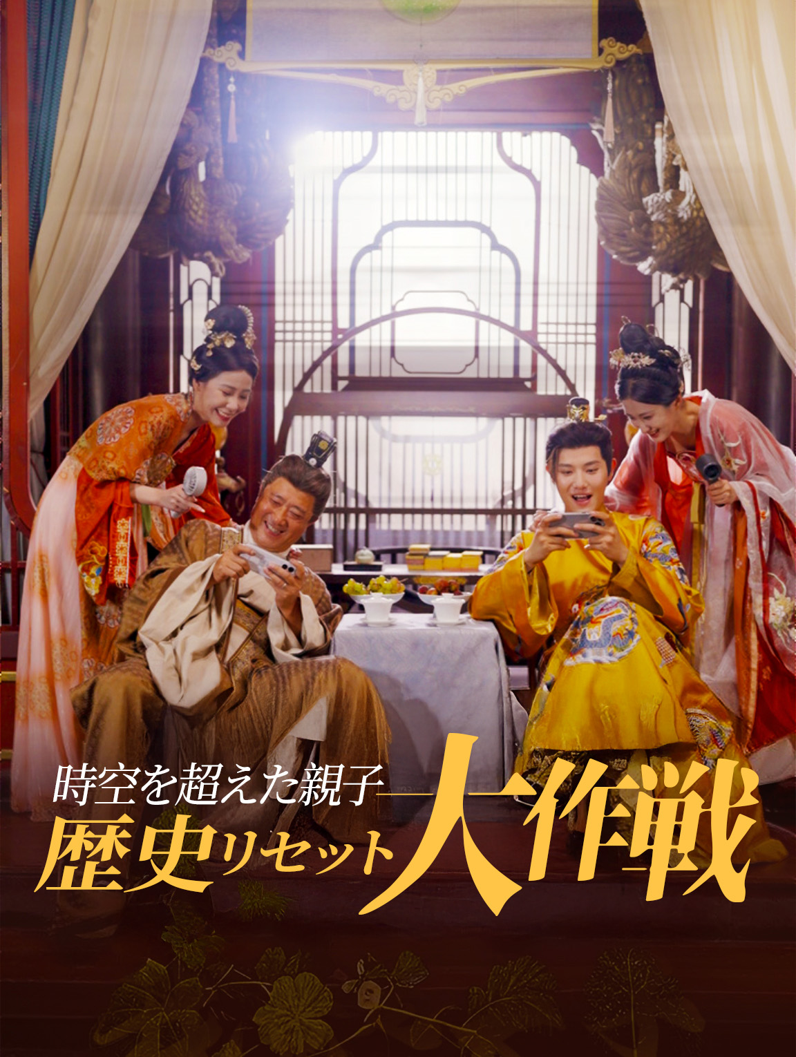 時空を超えた親子 歴史リセット大作戦