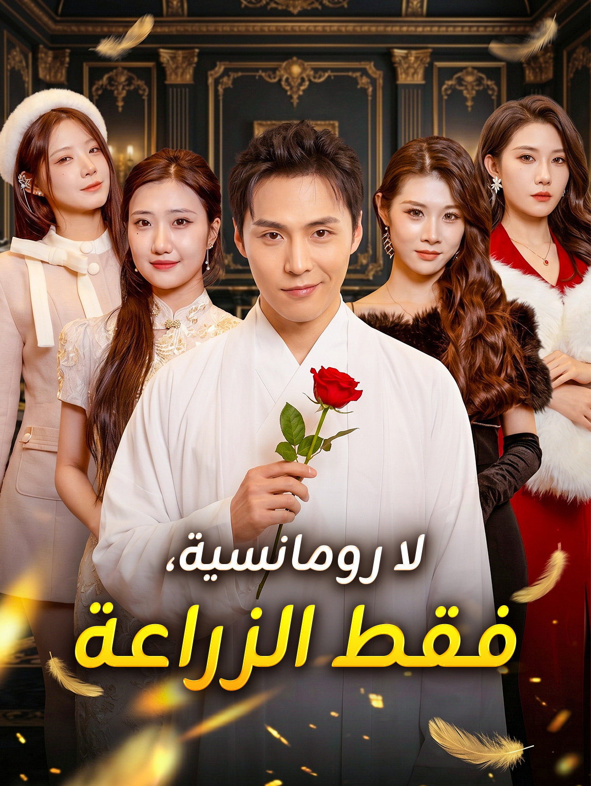لا رومانسية، فقط الزراعة