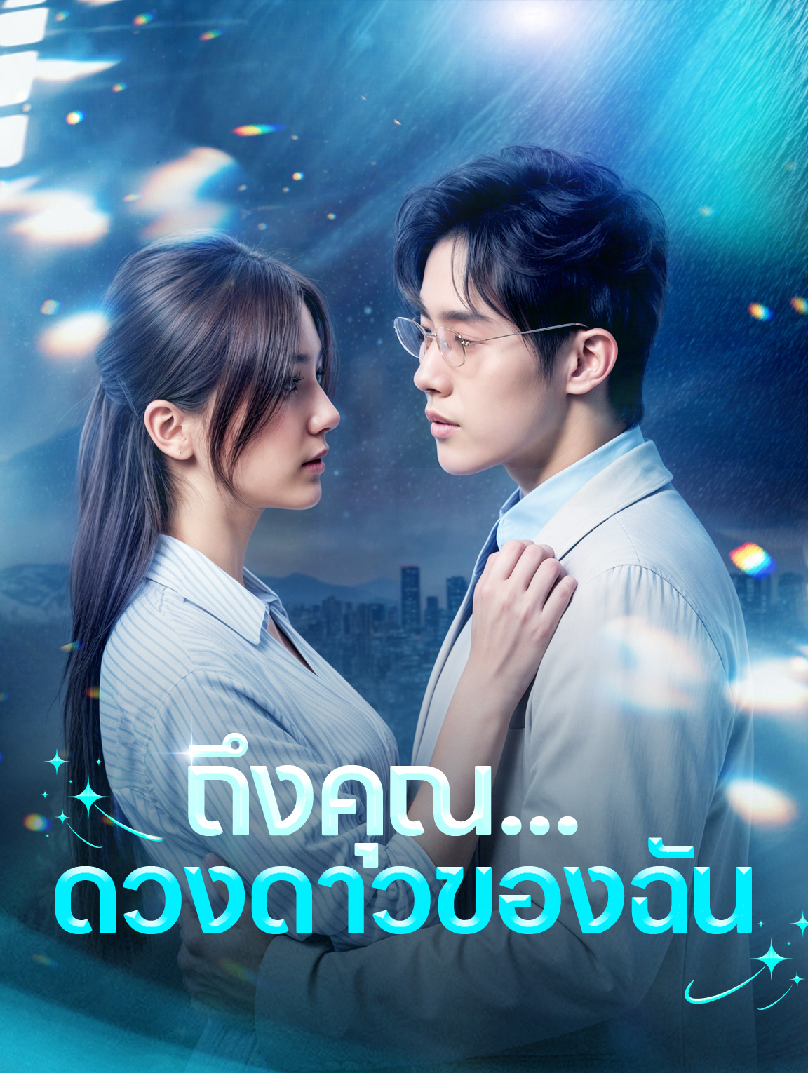 ถึงคุณ...ดวงดาวของฉัน