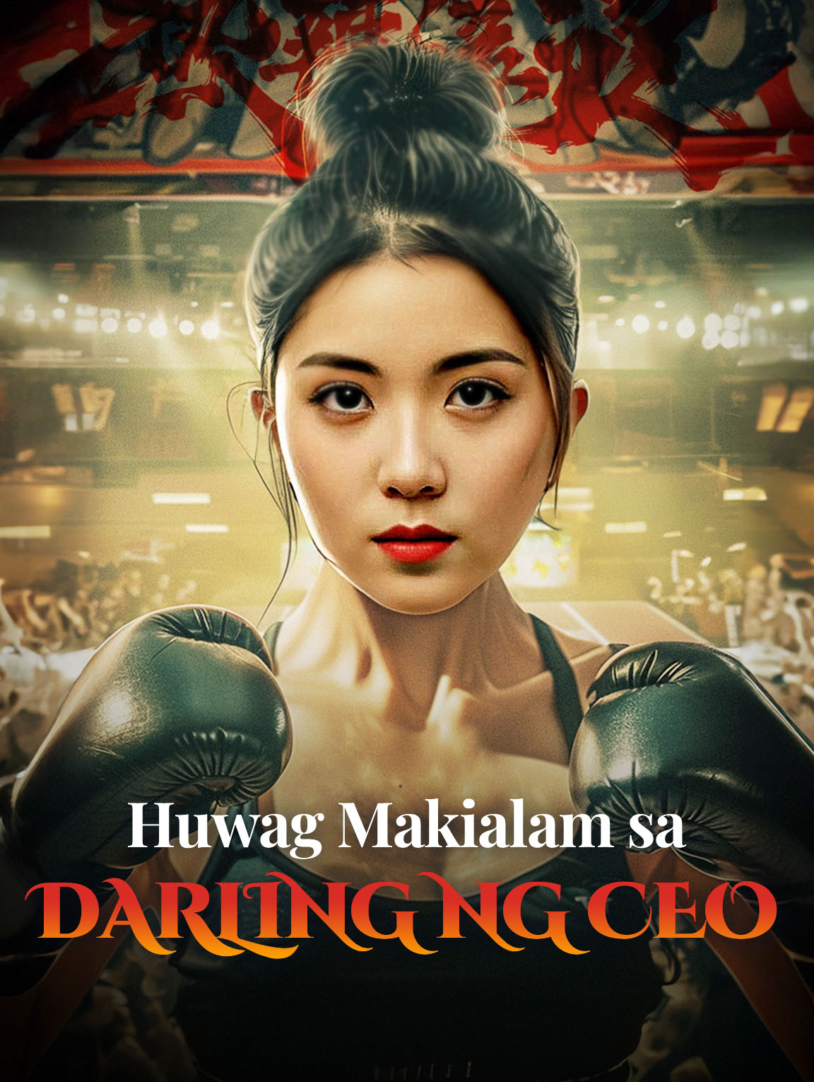 Huwag Makialam sa Darling ng CEO