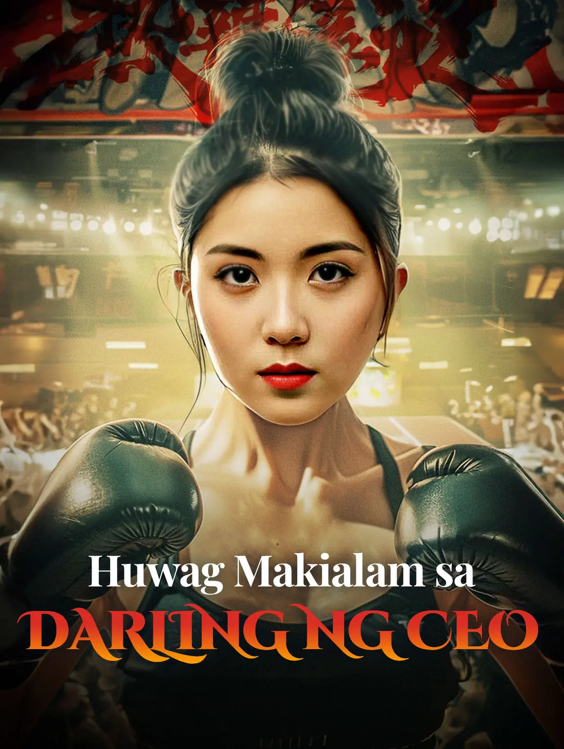 Huwag Makialam sa Darling ng CEO
