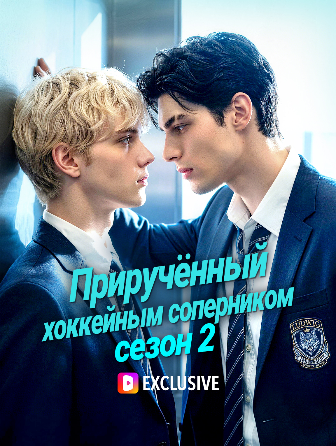 Приручённый хоккейным соперником, сезон 2(Дубляж)