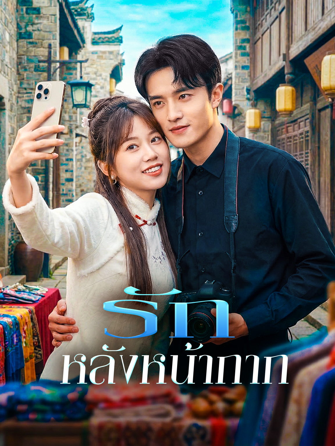 รัก หลังหน้ากาก