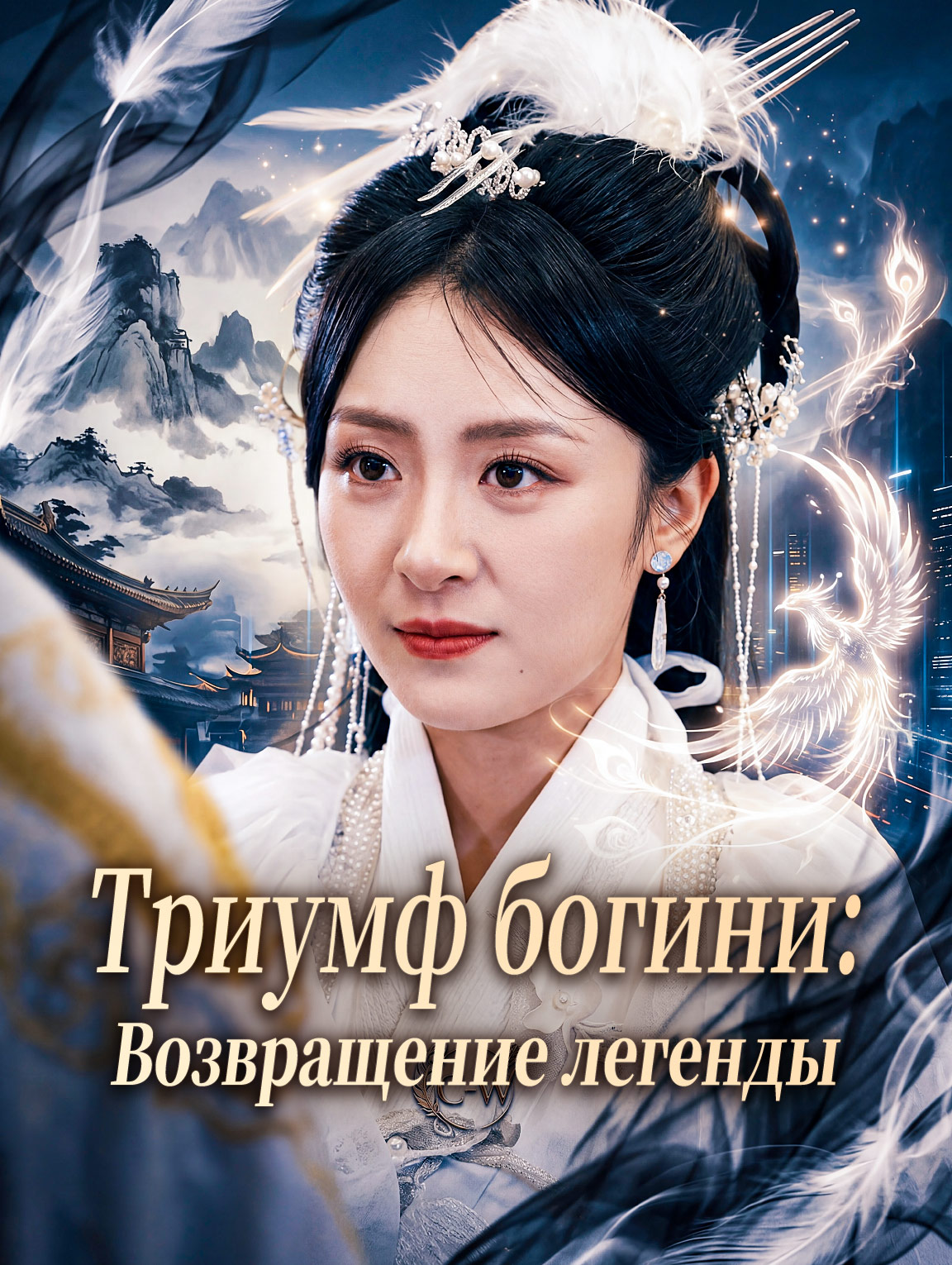 Триумф богини: Возвращение легенды