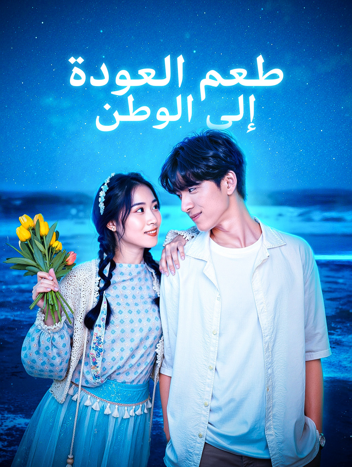 طعم العودة إلى الوطن