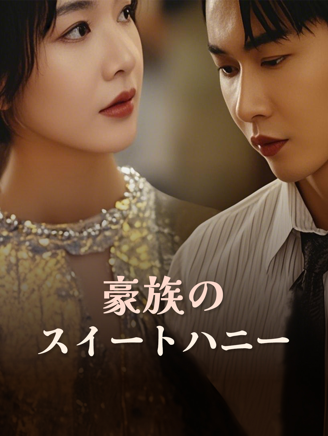 豪族のスイートハニー