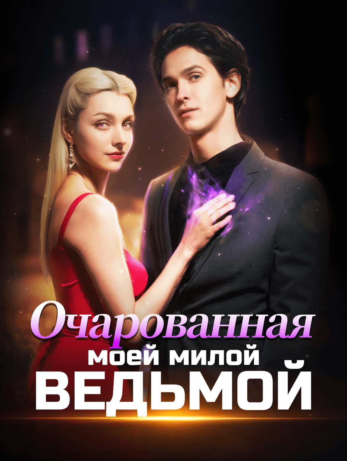 Очарованная моей милой ведьмой