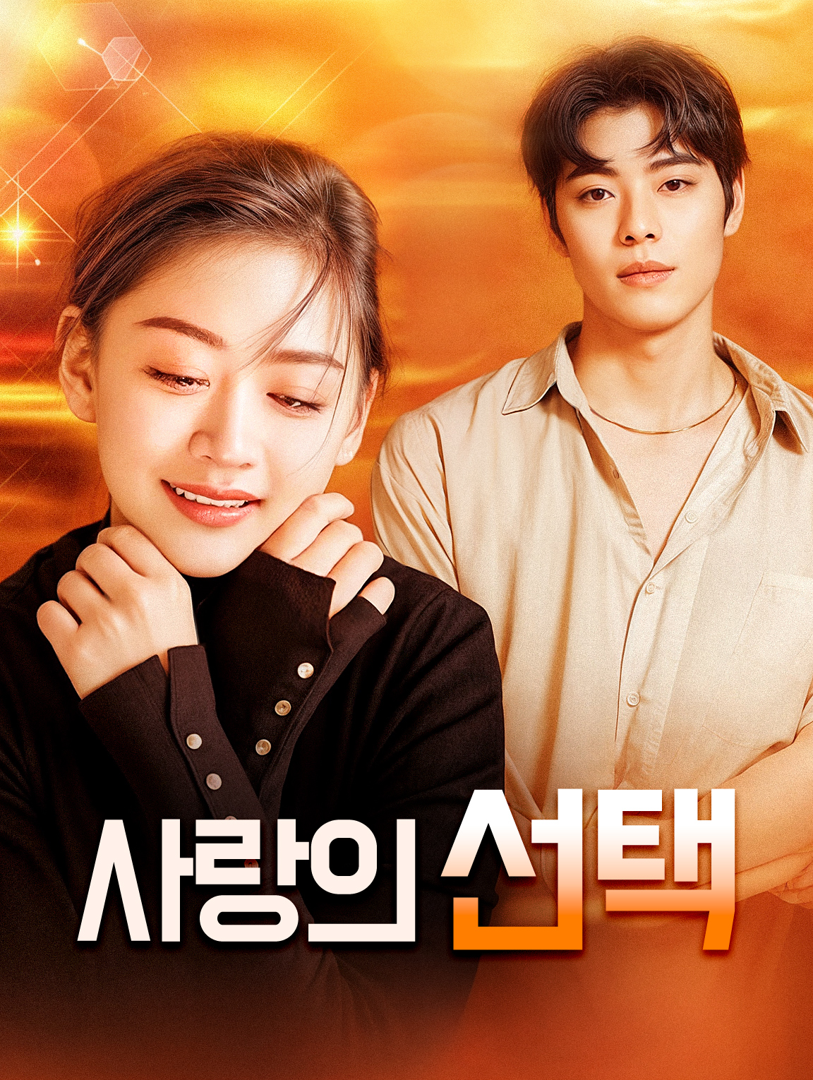 사랑의 선택