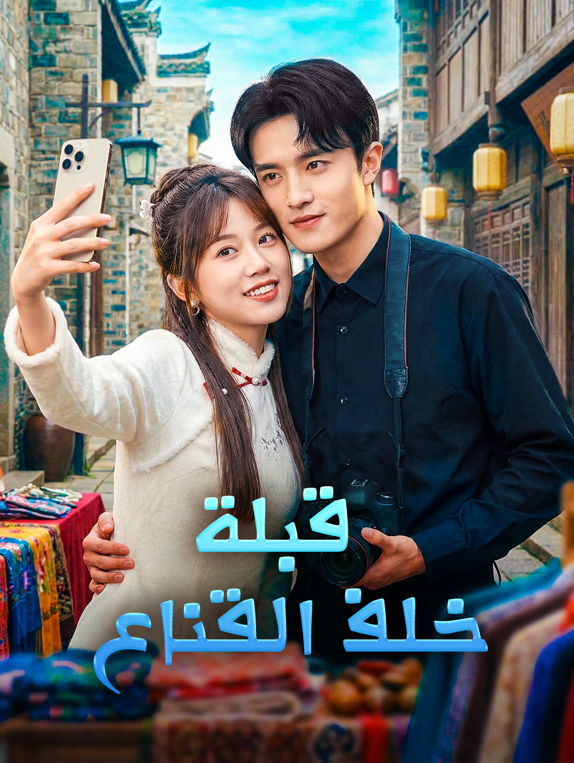 قبلة خلف القناع
