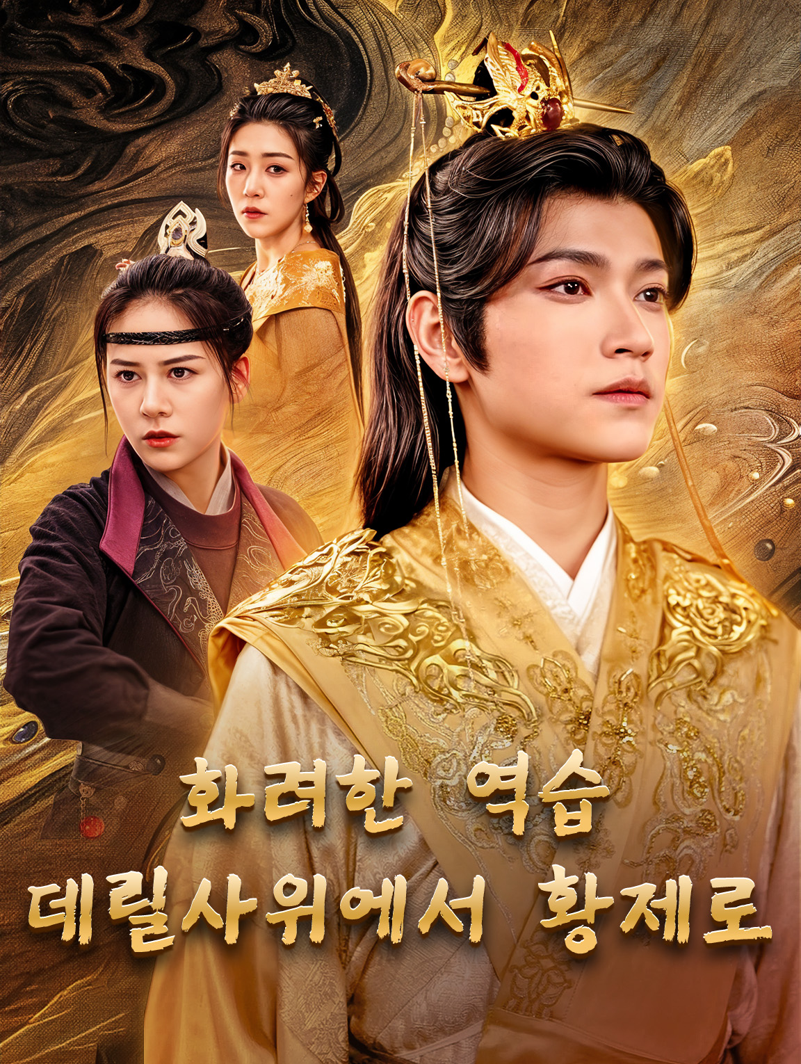 화려한 역습, 데릴사위에서 황제로