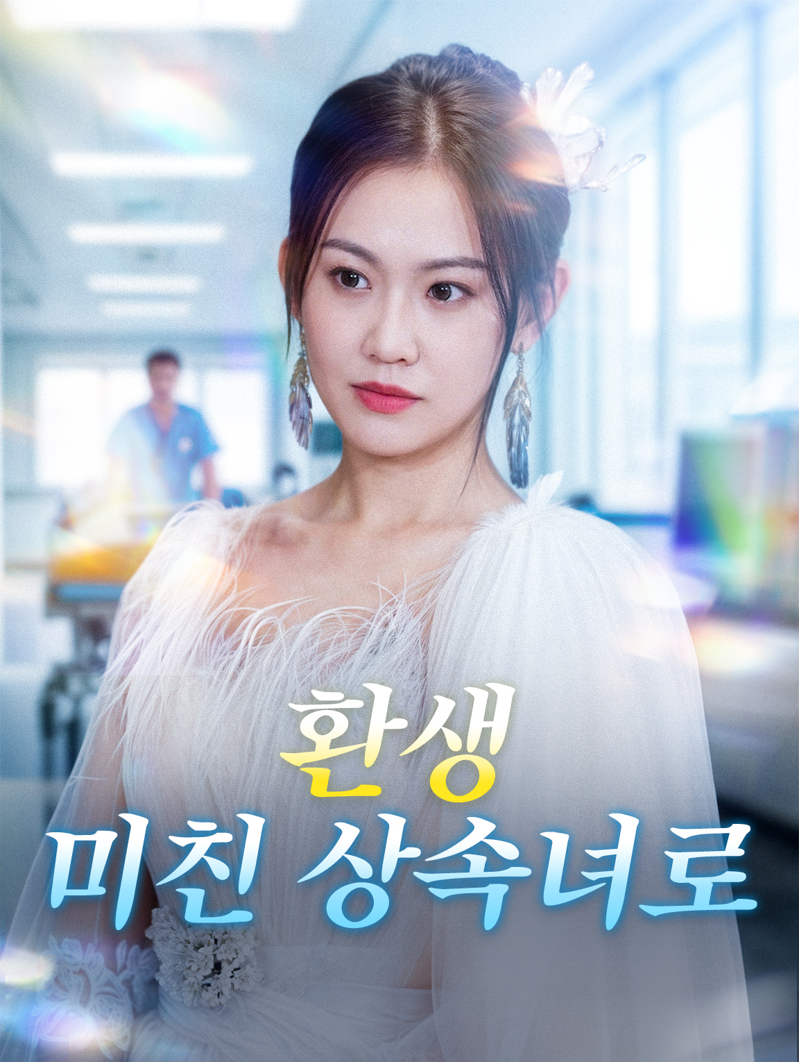 환생: 미친 상속녀로