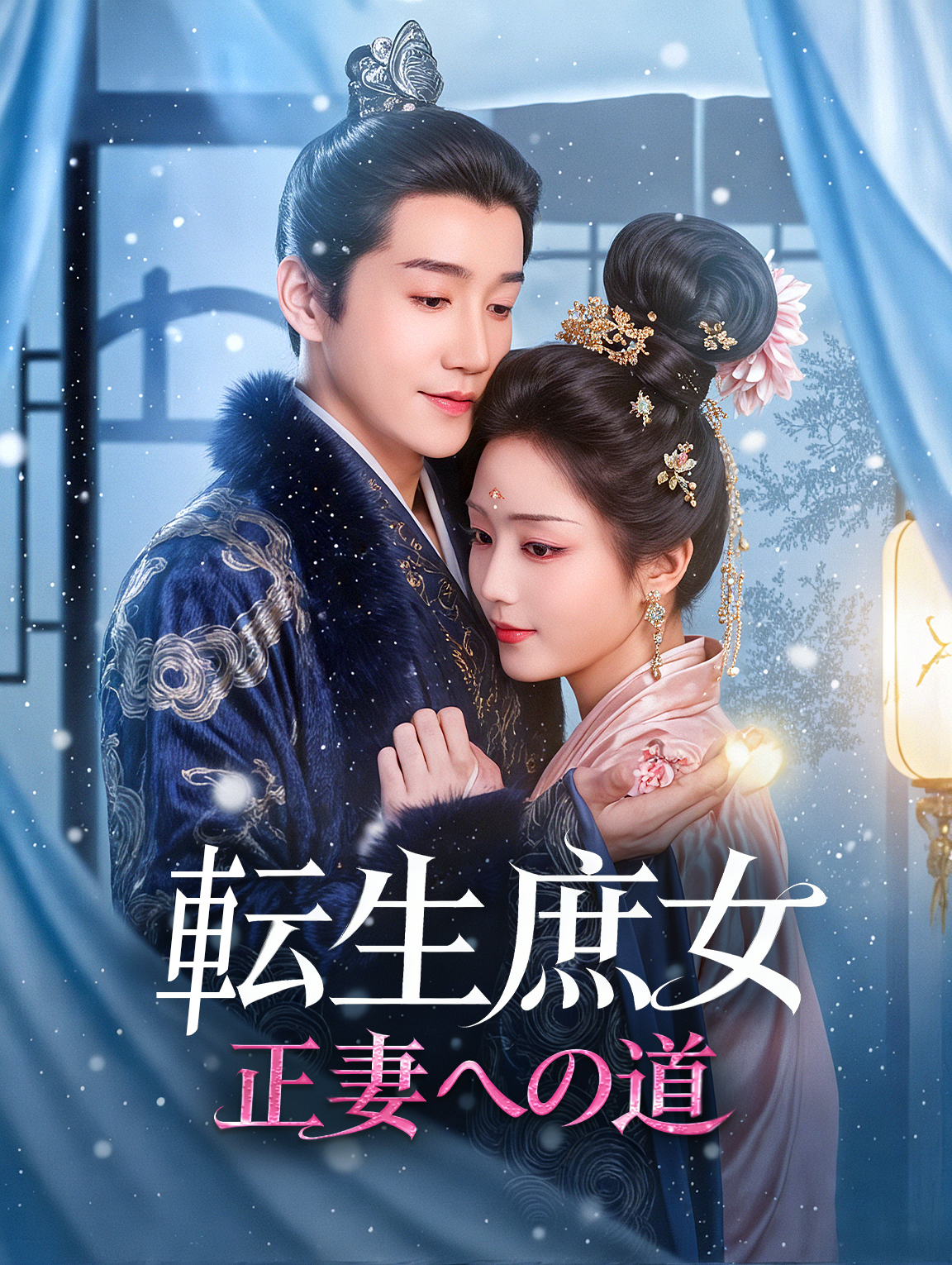 転生庶女、正妻への道