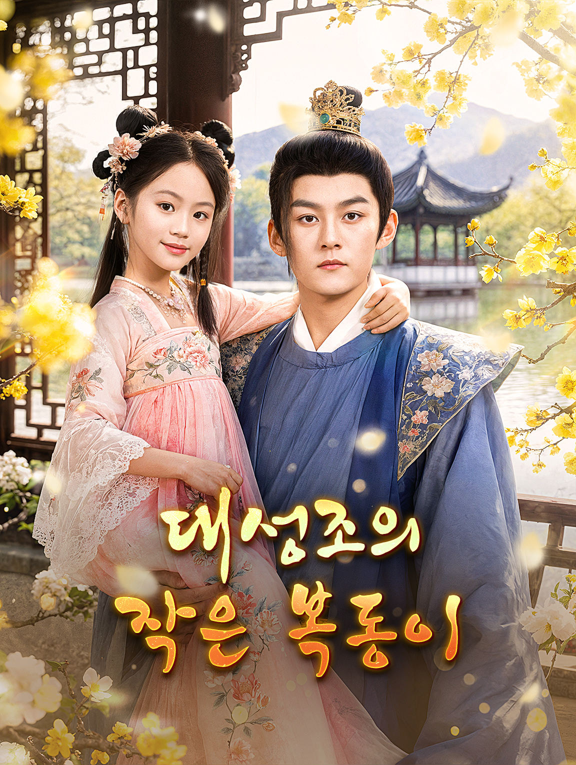 대성조의 작은 복동이