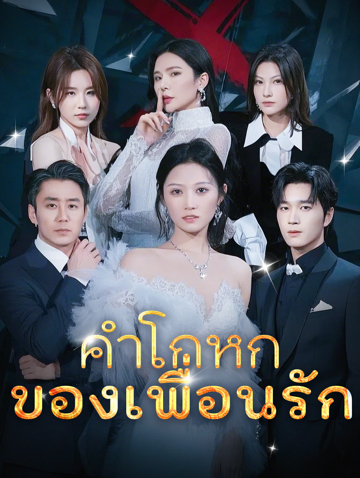 คำโกหกของเพื่อนรัก