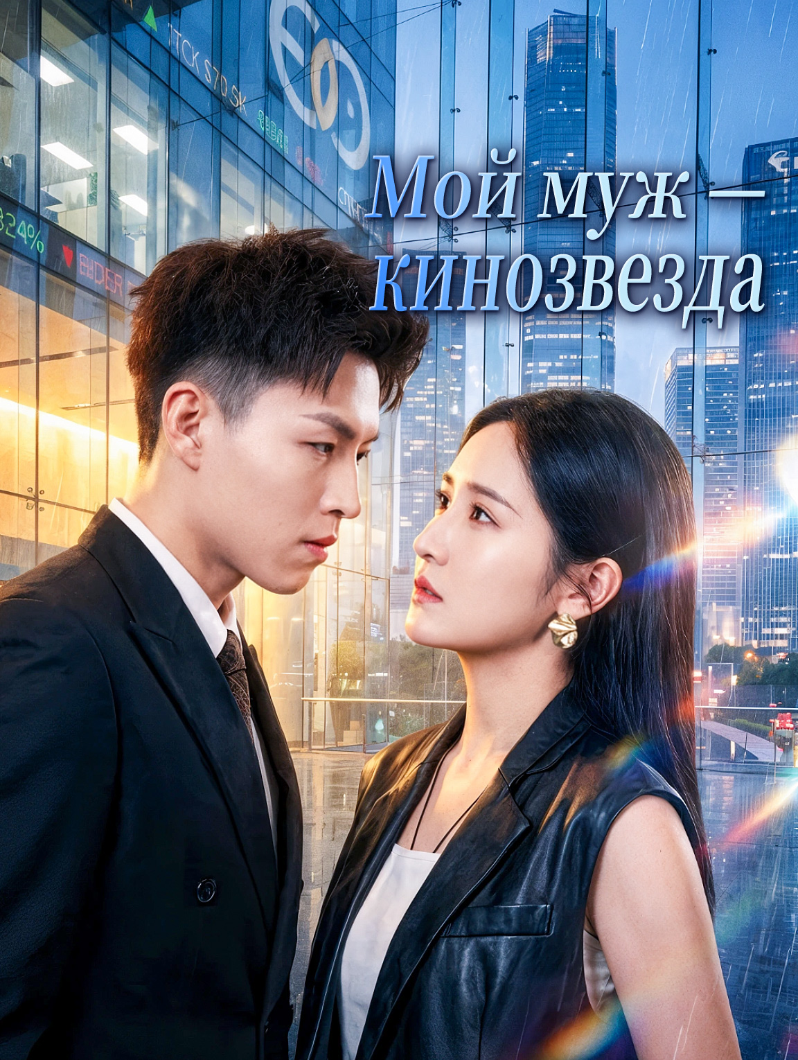 Мой муж — кинозвезда