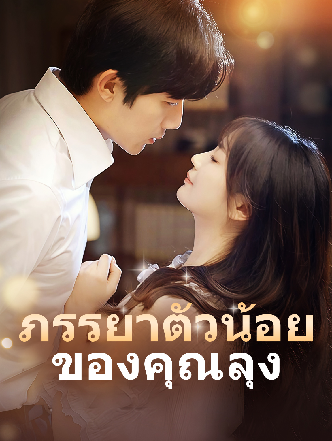 ภรรยาตัวน้อย ของคุณลุง(พากย์เสียง)