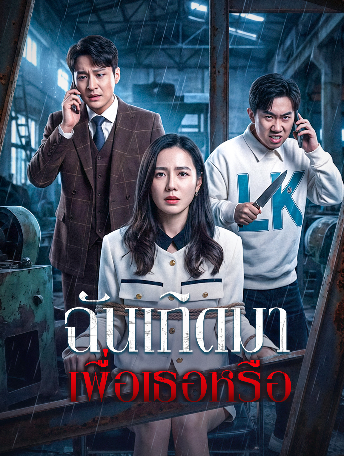 ฉันเกิดมา เพื่อเธอหรือ