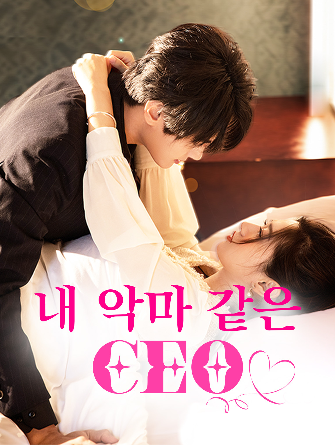 내 악마 같은 CEO