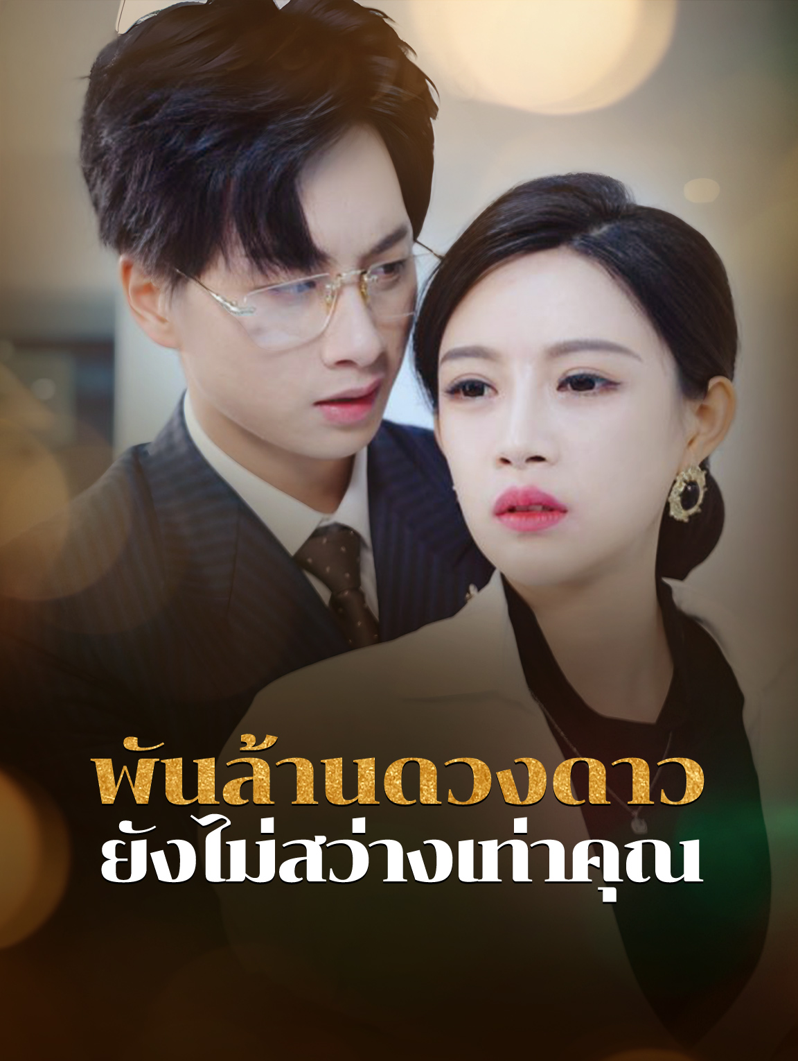 พันล้านดวงดาวยังไม่สว่างเท่าคุณ