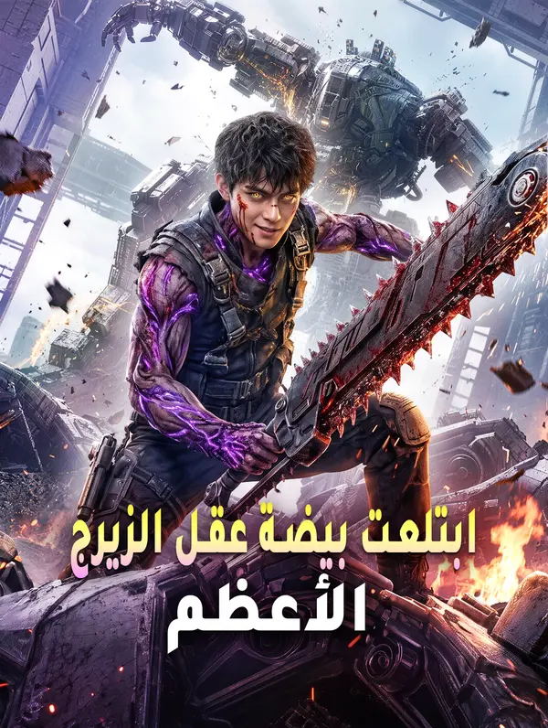 مشاهدة مسلسل ابتلعت بيضة عقل الزيرج الأعظم مترجم كامل جميع الحلقات HD