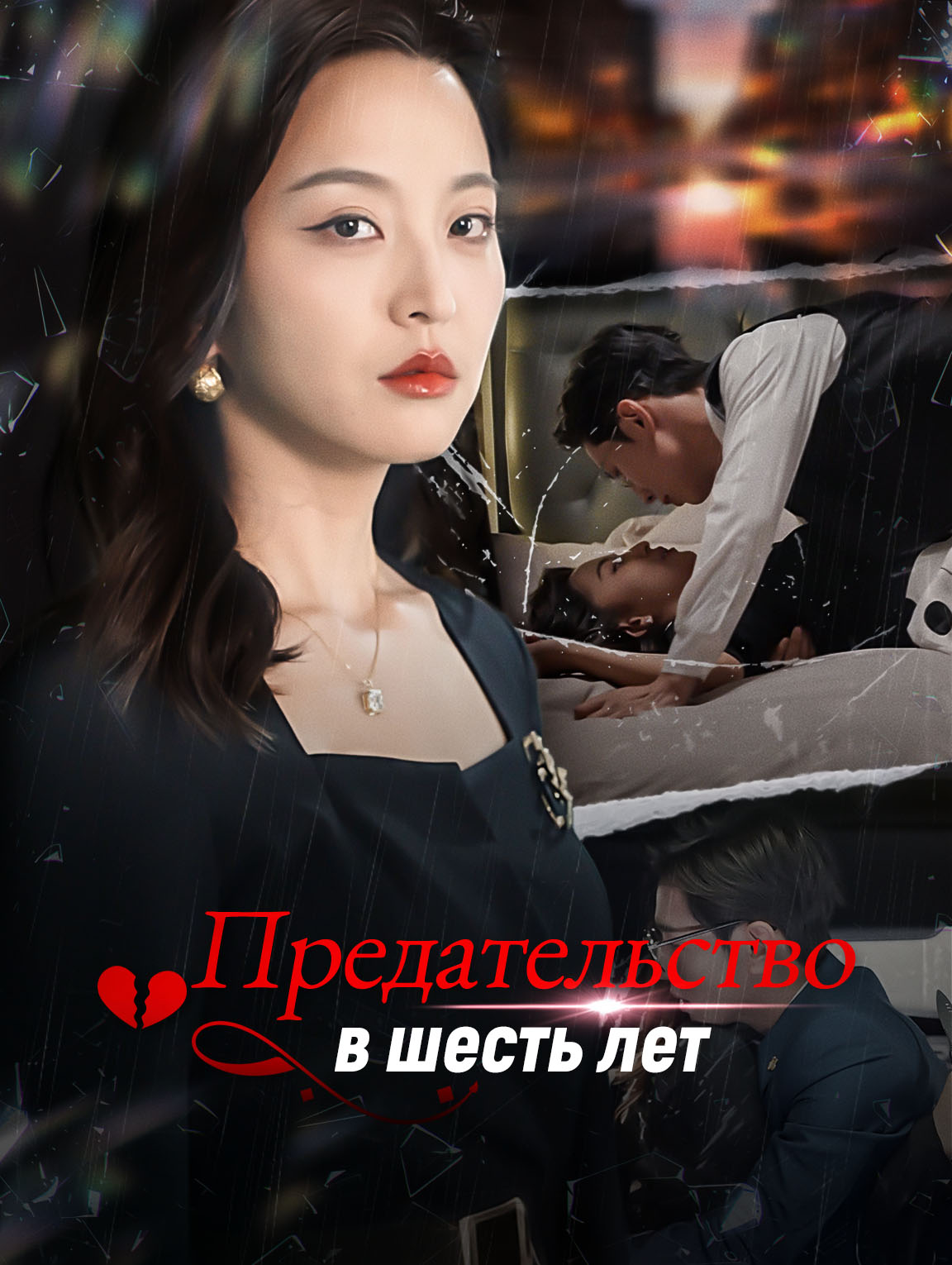 Предательство в шесть лет
