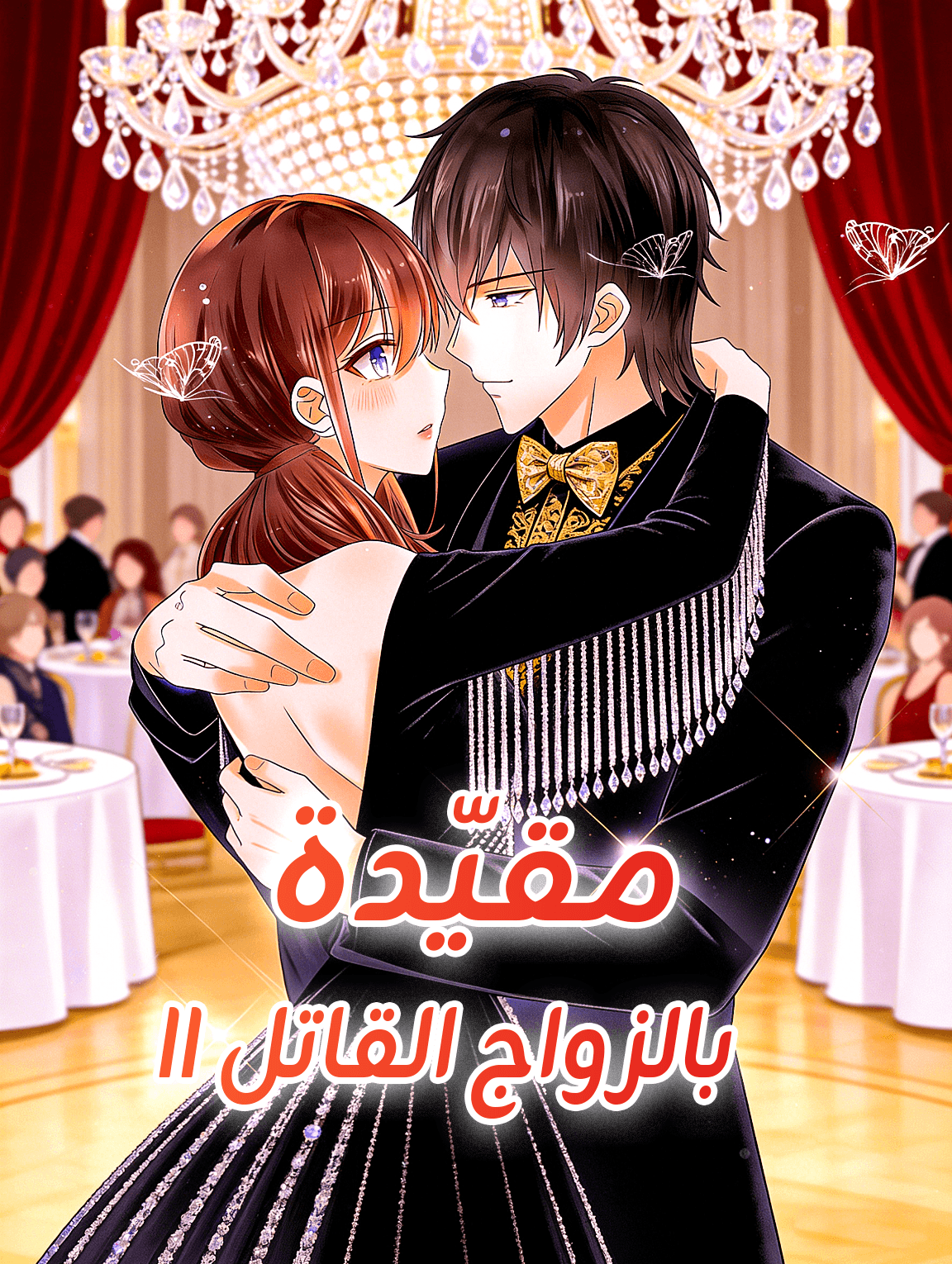 مقيّدة بالزواج القاتل II