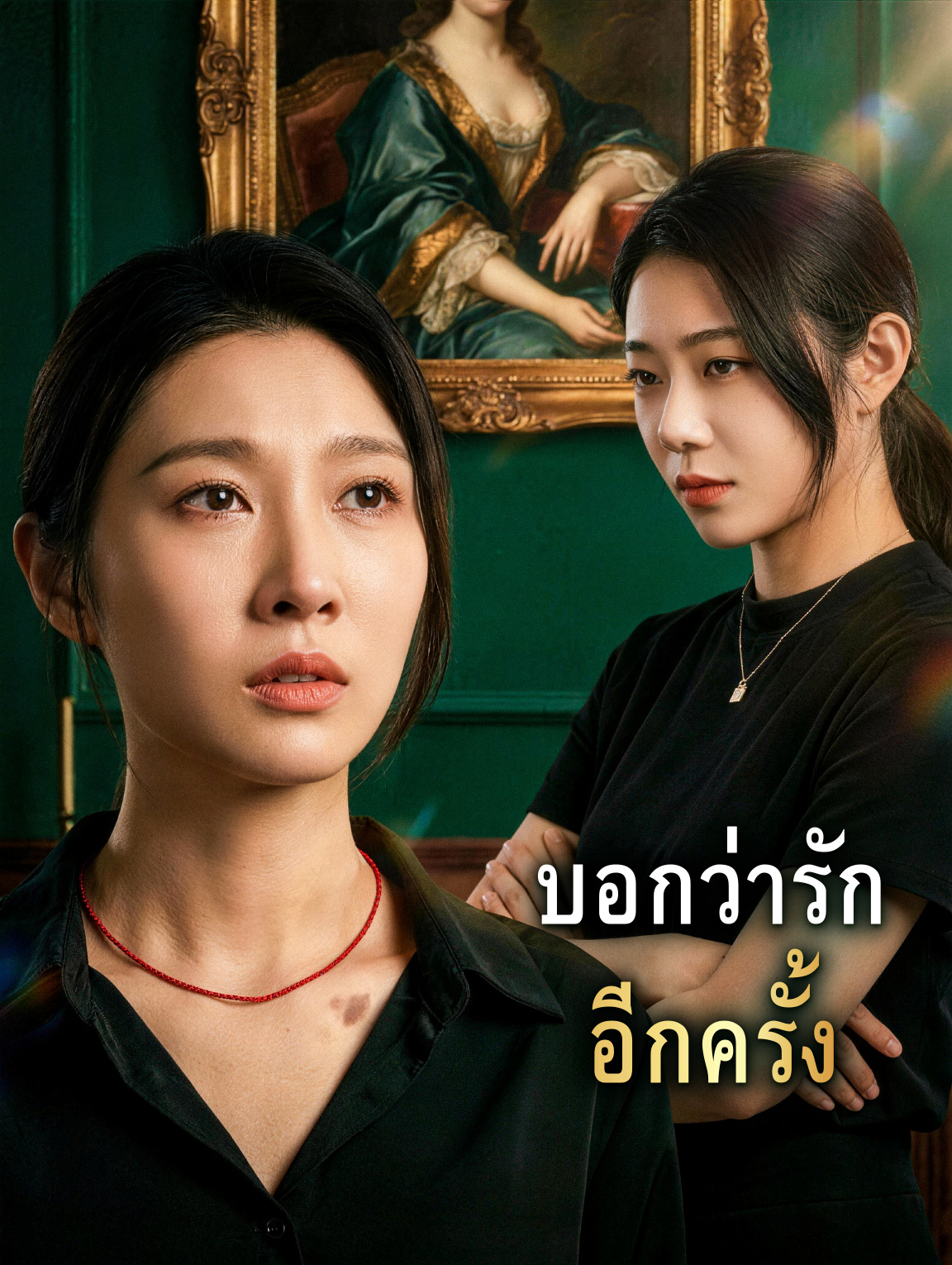 บอกว่ารัก อีกครั้ง